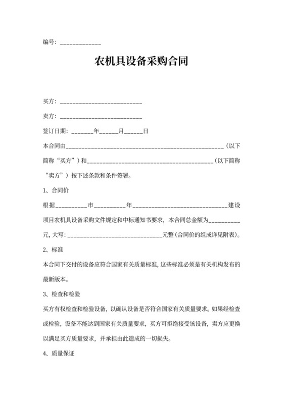 农机具设备采购合同协议书范本