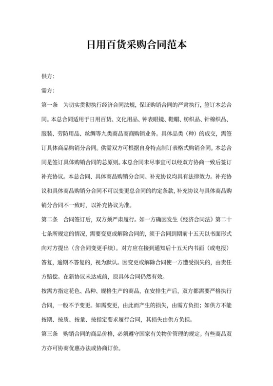 日用百货采购合同