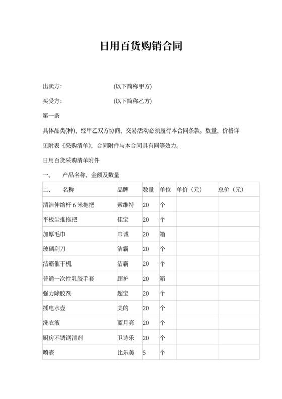 日用百货采购合同范文