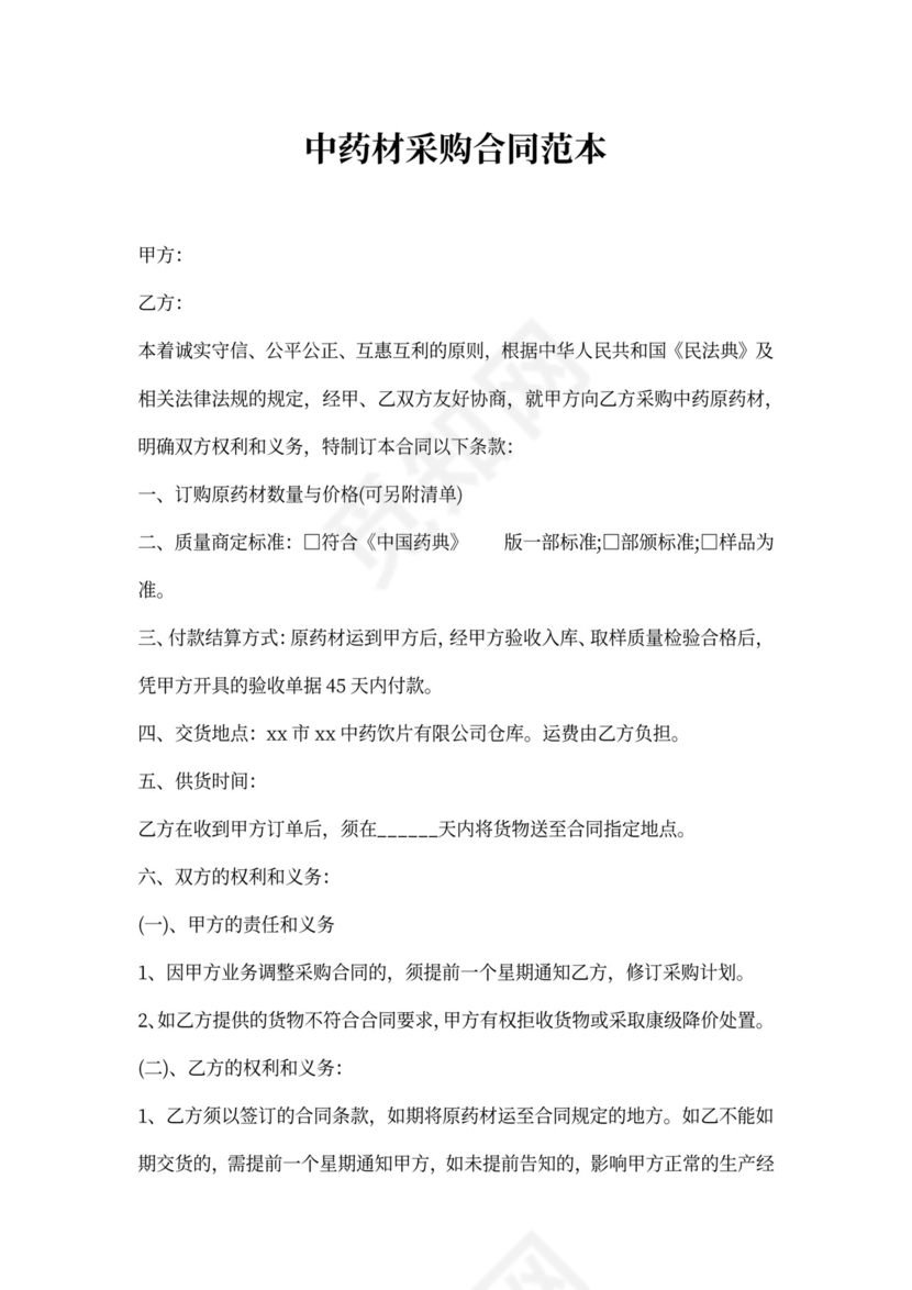 中药材采购合同