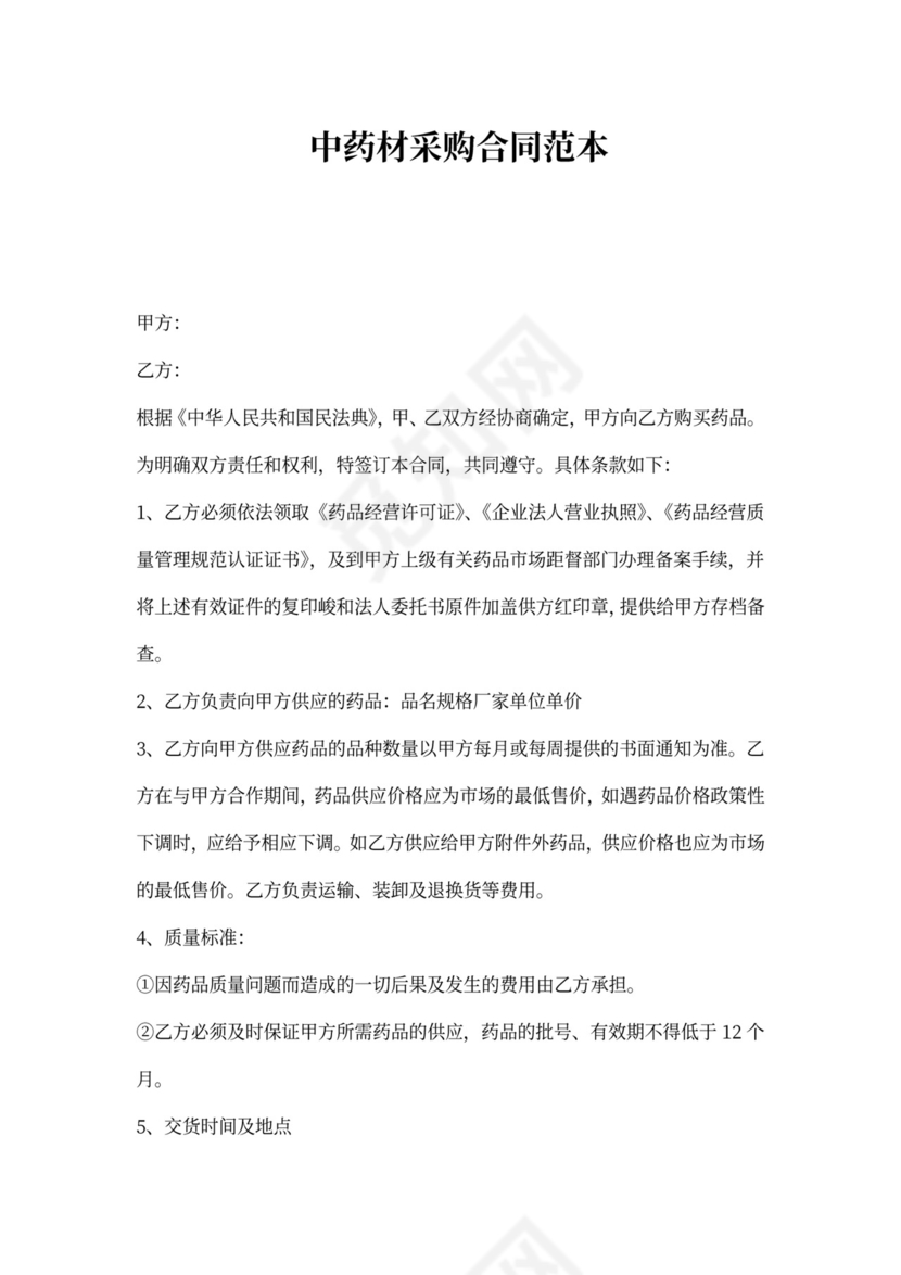 中药材采购合同