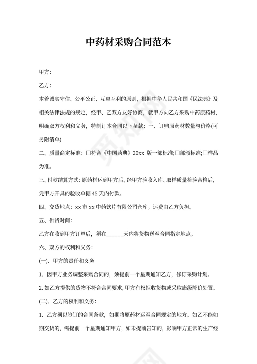 中药材采购合模板