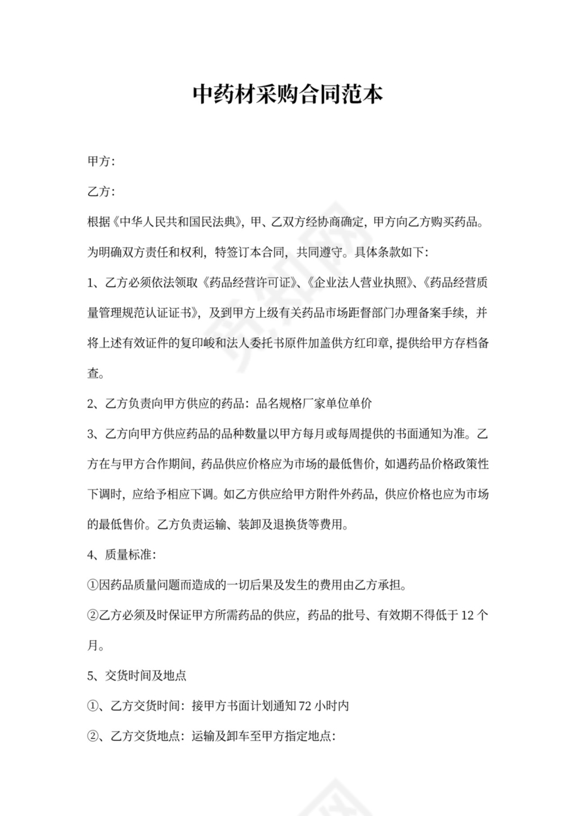 中药材采购合模板