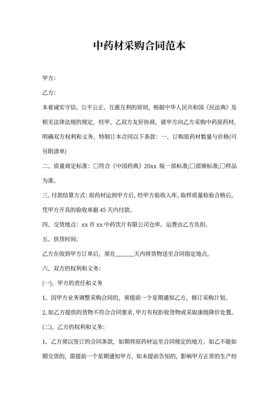 中药材采购合模板