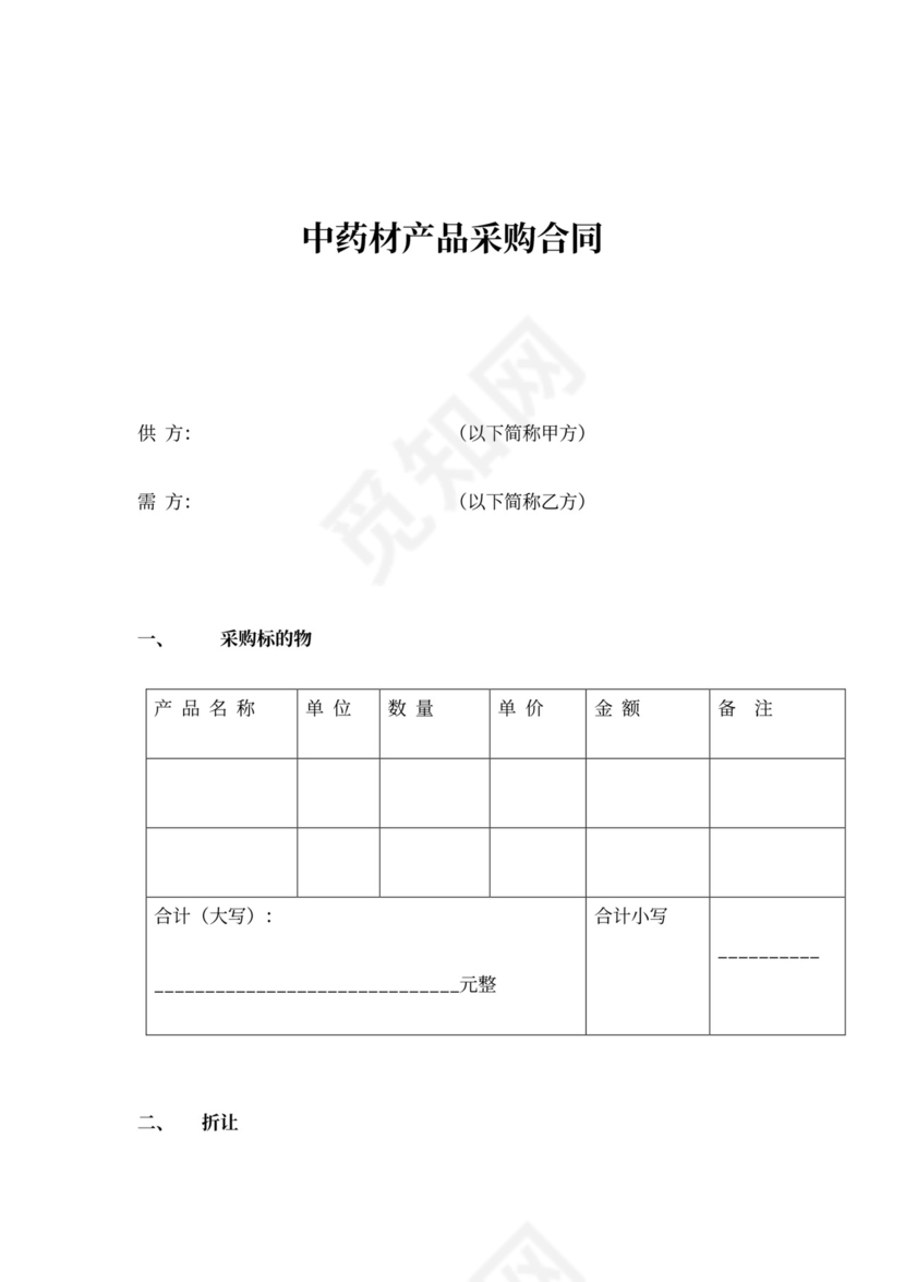 中药材产品采购合同协议书范本