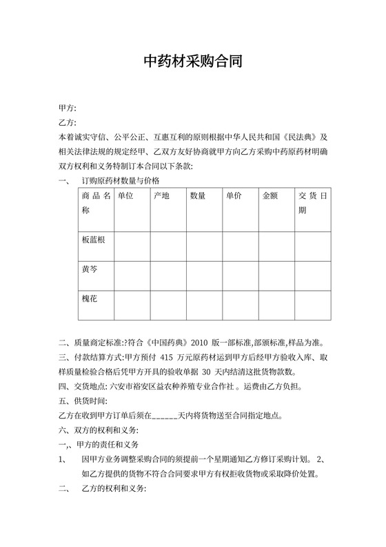 中药材采购合同范文