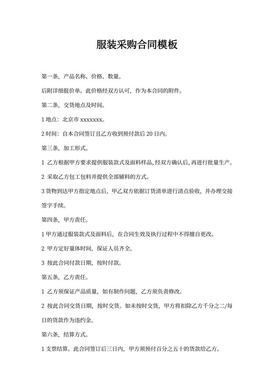 采购服装合同模板