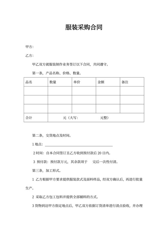 服装采购合同范文
