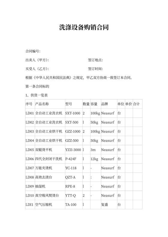 洗涤设备购销合同