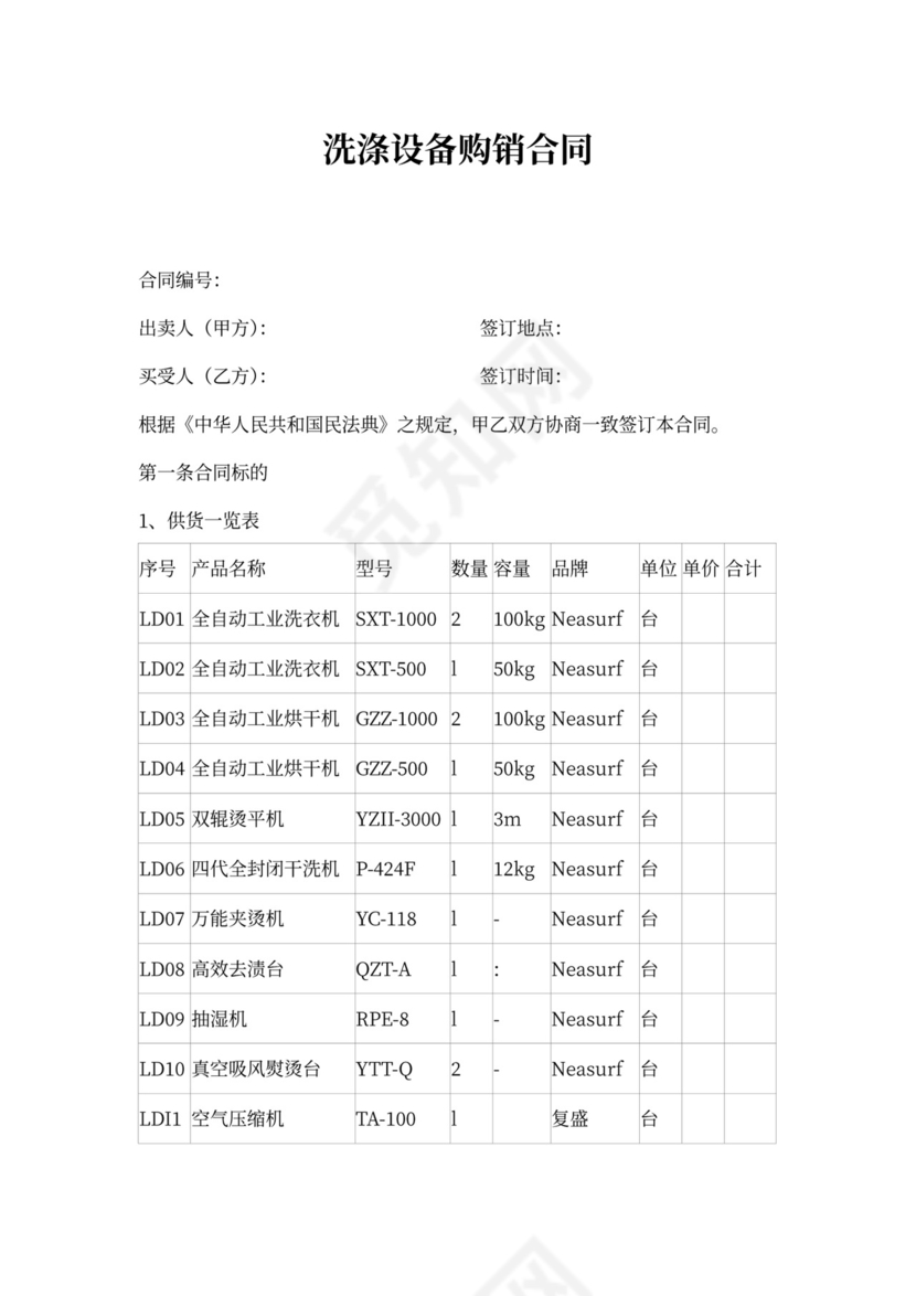 洗涤设备购销合同