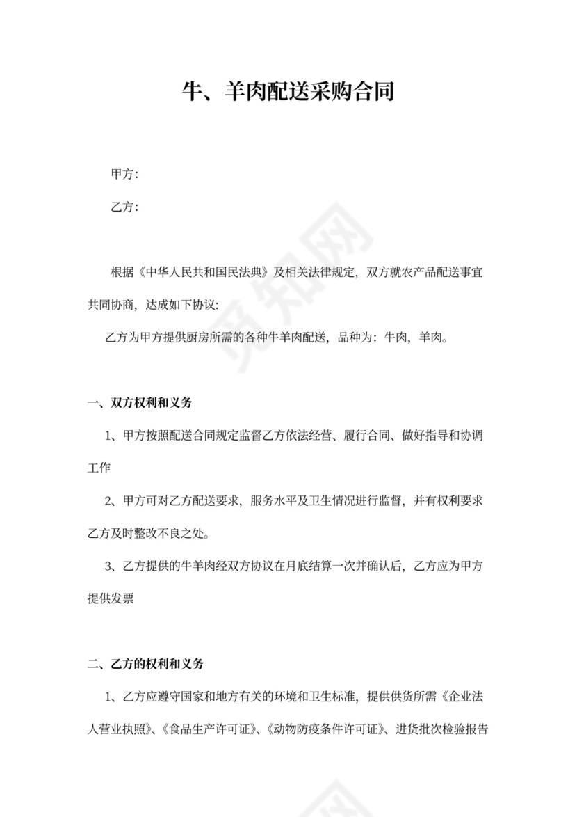 牛、羊肉配送采购合同