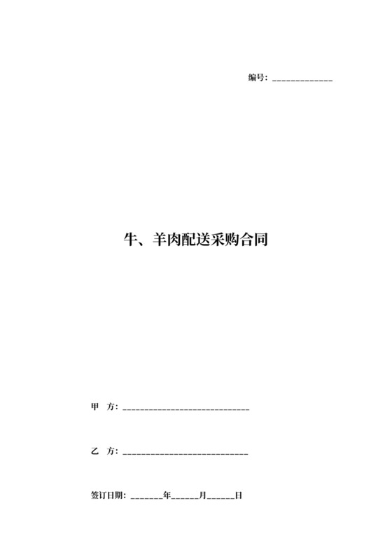 牛、羊肉配送采购合同