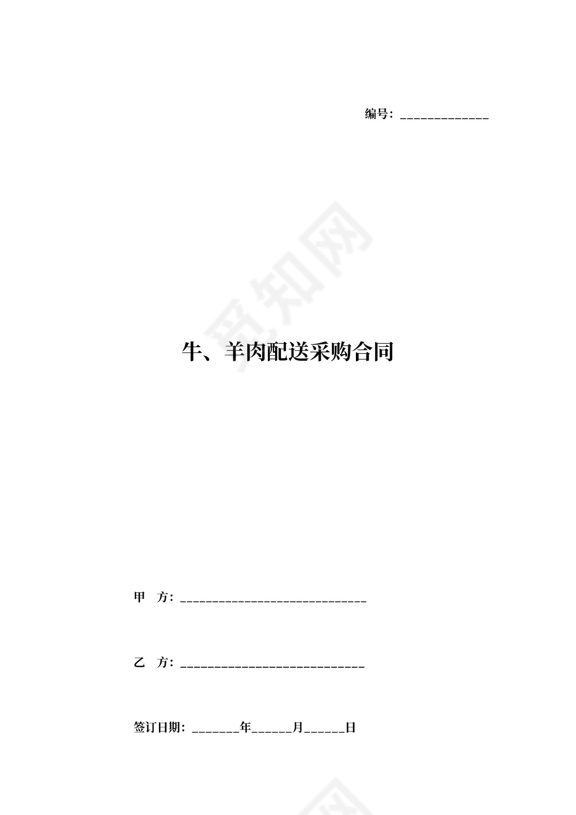 牛、羊肉配送采购合同