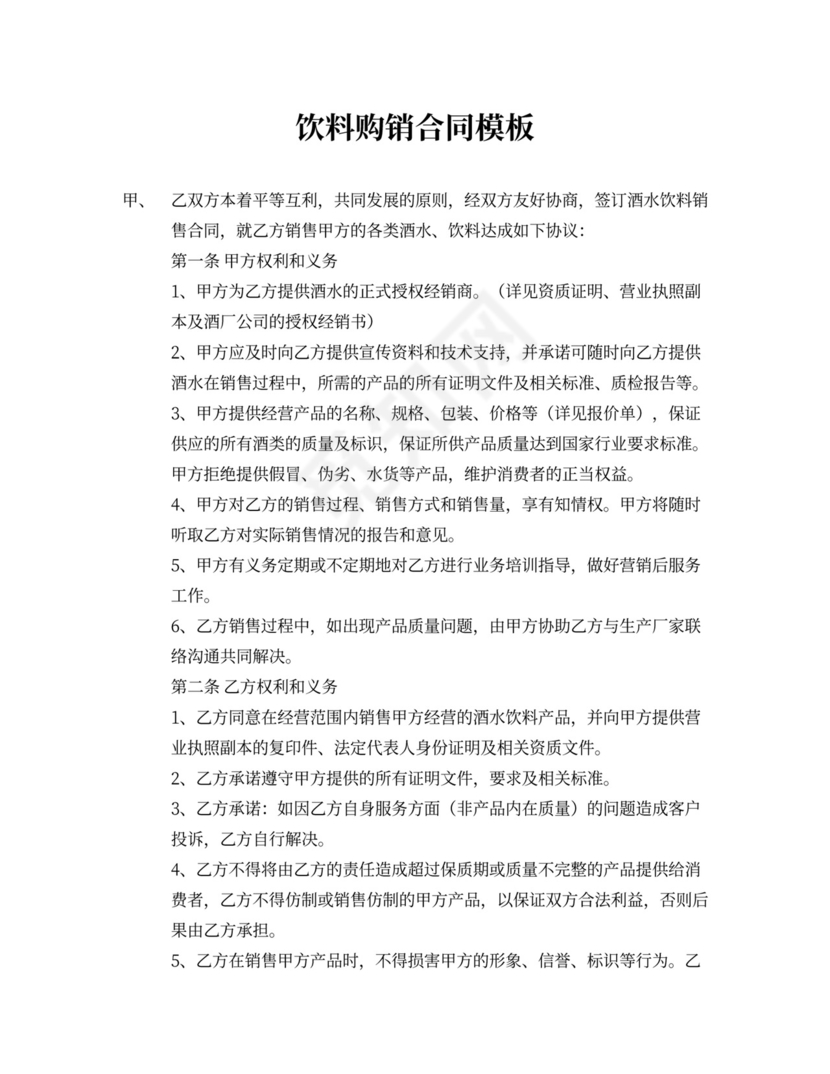 饮料采购合同模板