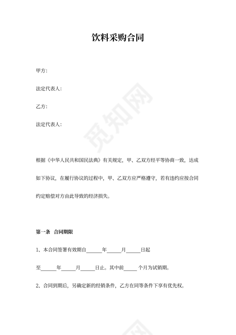 饮料采购合同范文
