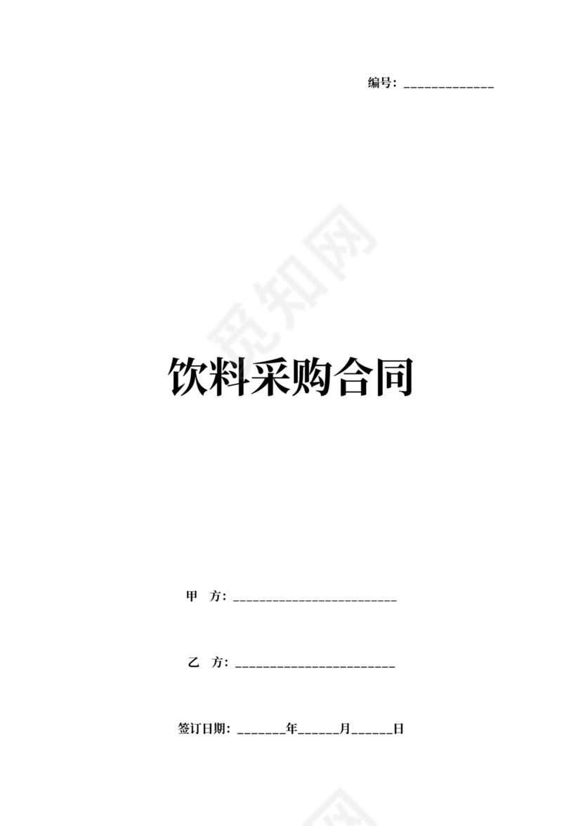 饮料采购合同范文
