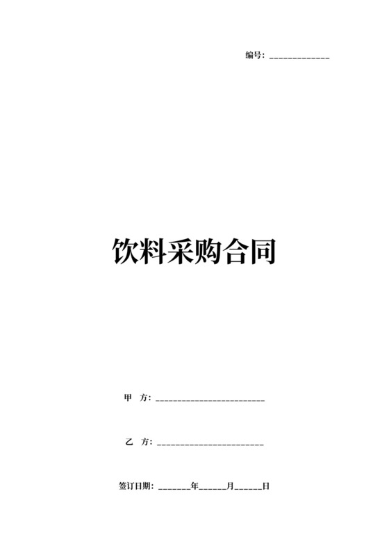 饮料采购合同范文