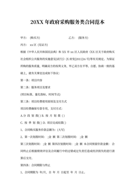 政府采购服务类合同范本