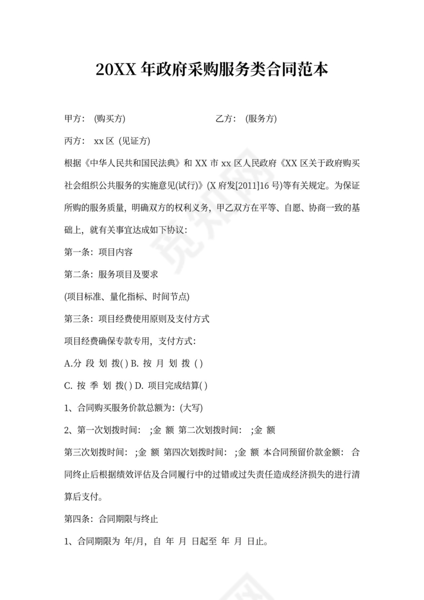 政府采购服务类合同范本