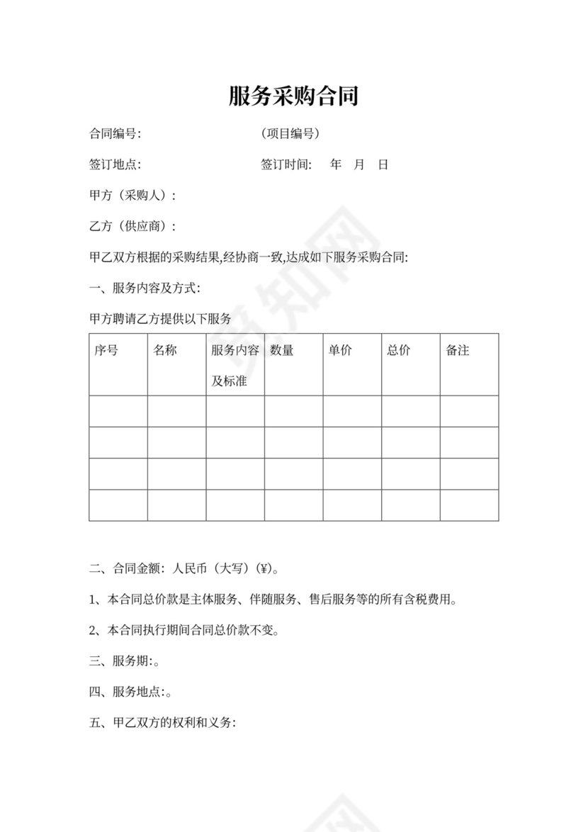 服务类采购合同