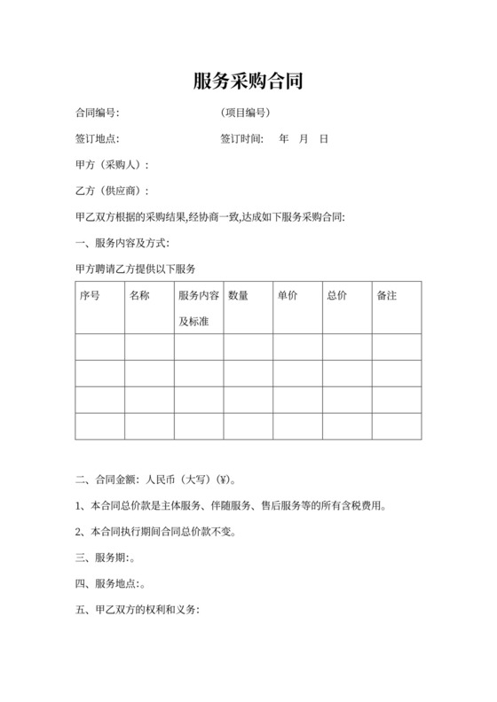 服务类采购合同