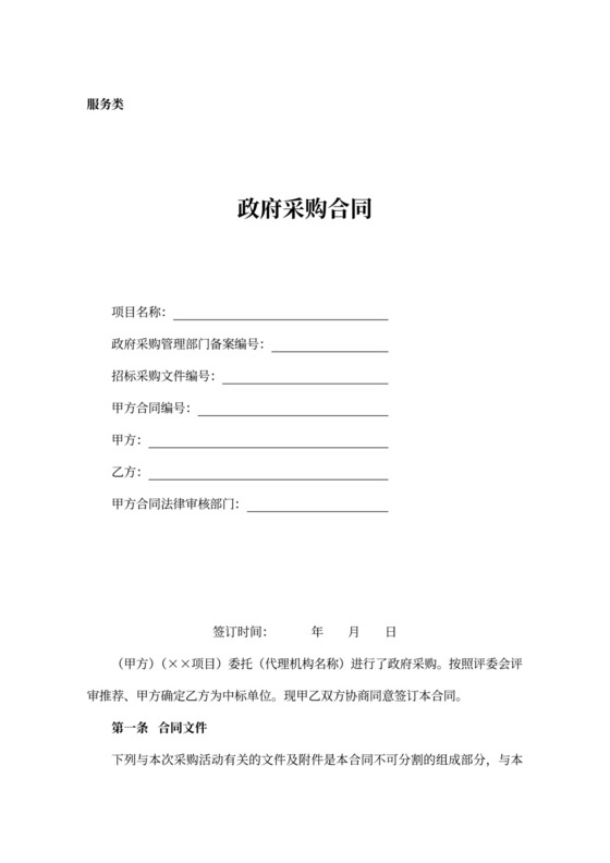 政府采购服务类合同