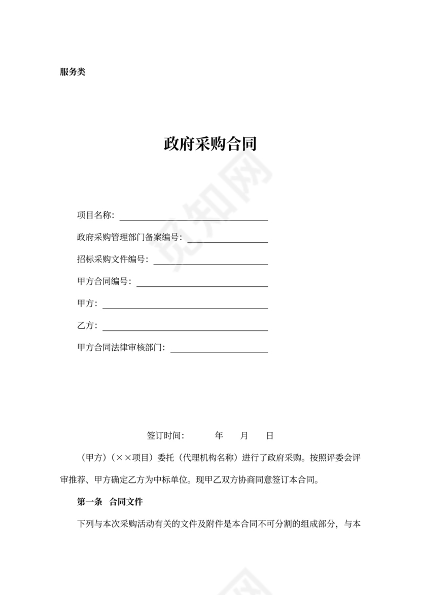 政府采购服务类合同