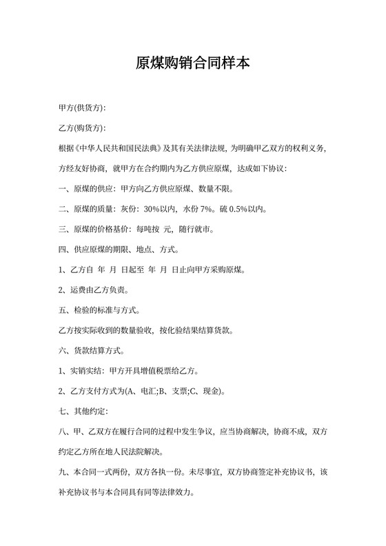 原煤采购合同