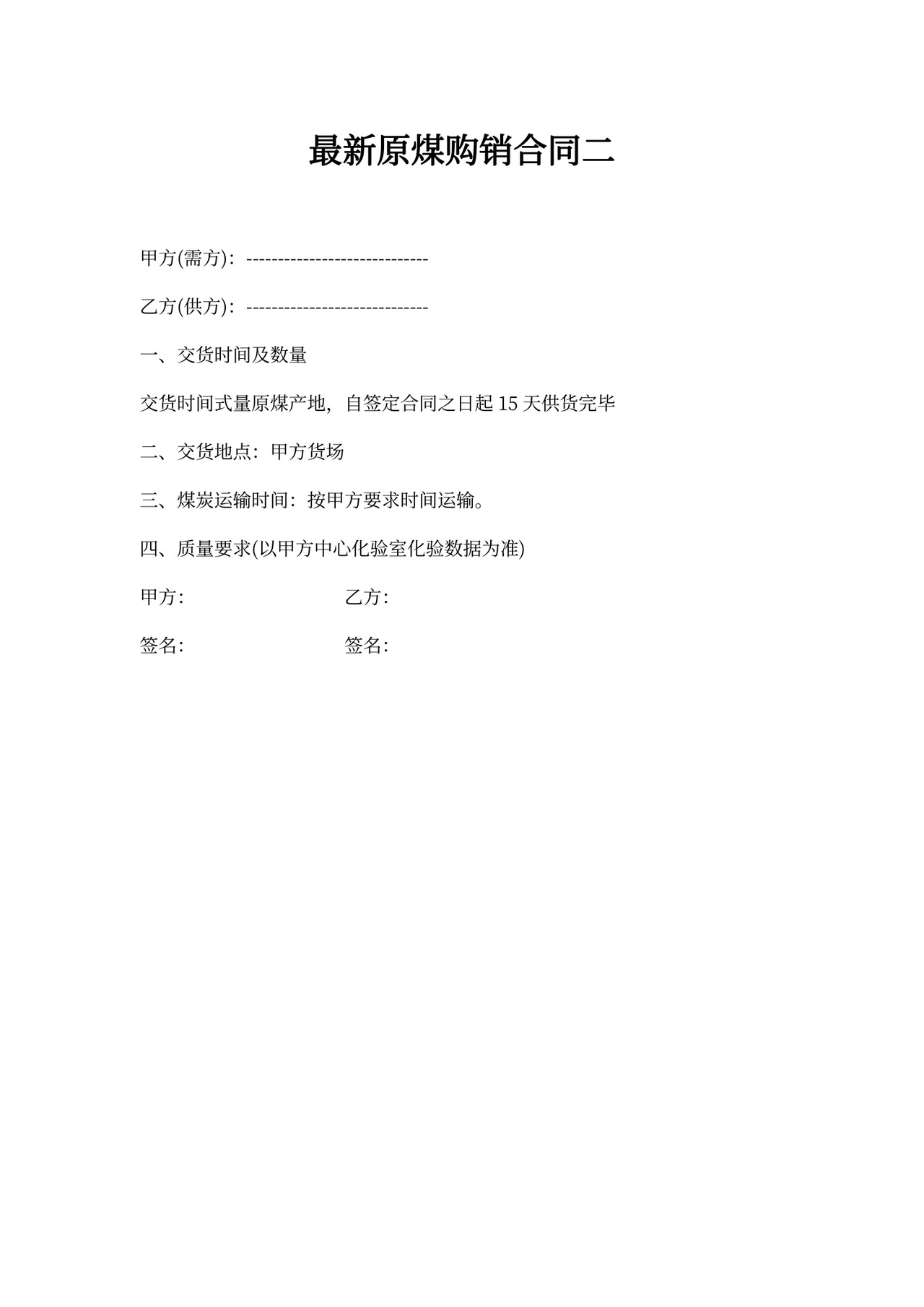 原煤采购合同范文