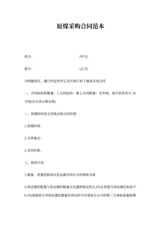 原煤采购合同范本