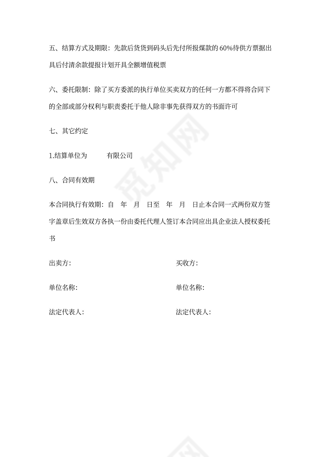 原煤采购合同范本