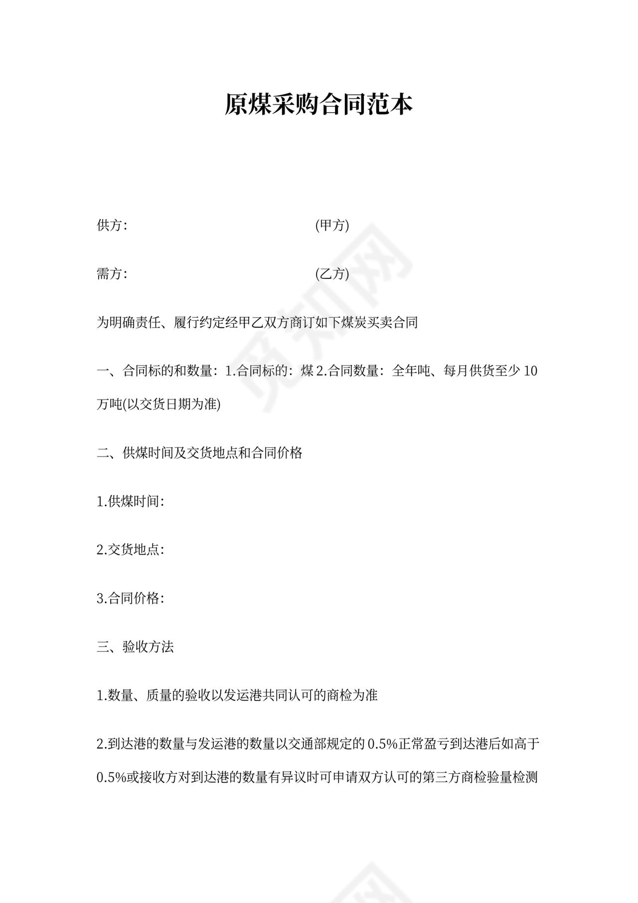 原煤采购合同范本