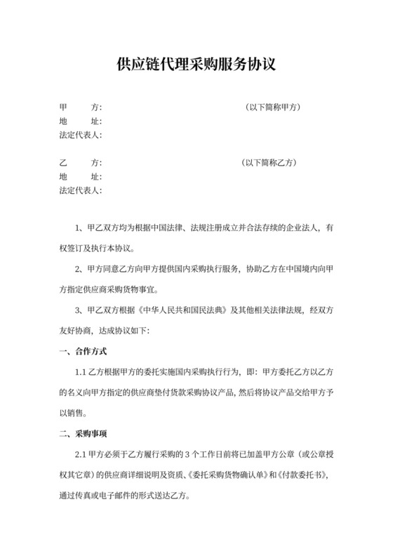 供应链采购合同3