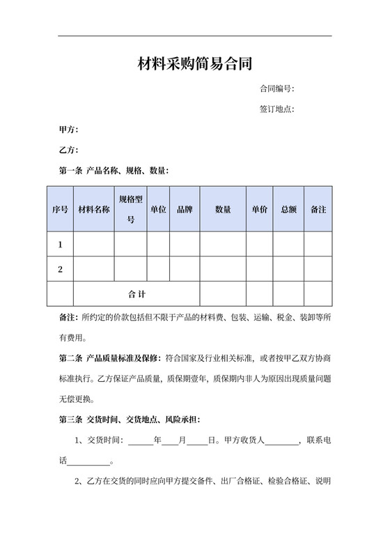 材料采购简易合同