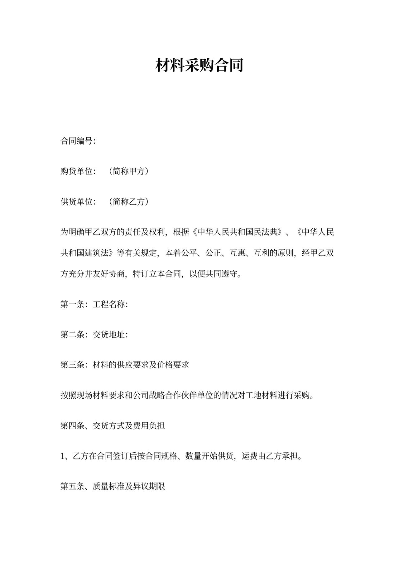 工程采购合同范