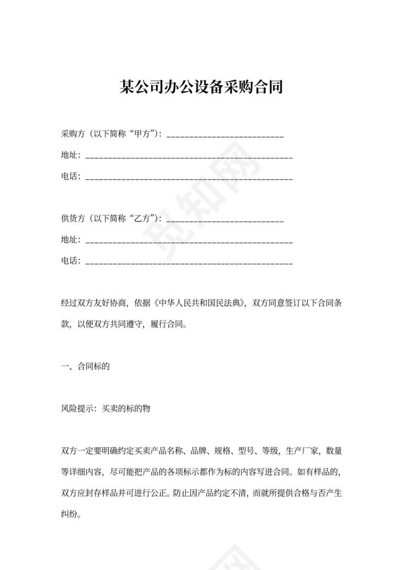 公司设备采购合同范本