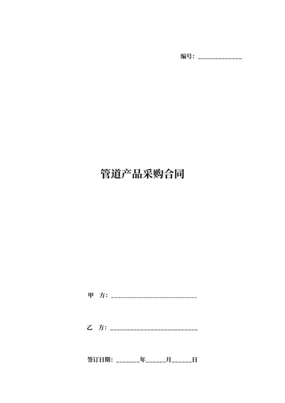 管道采购合同范文