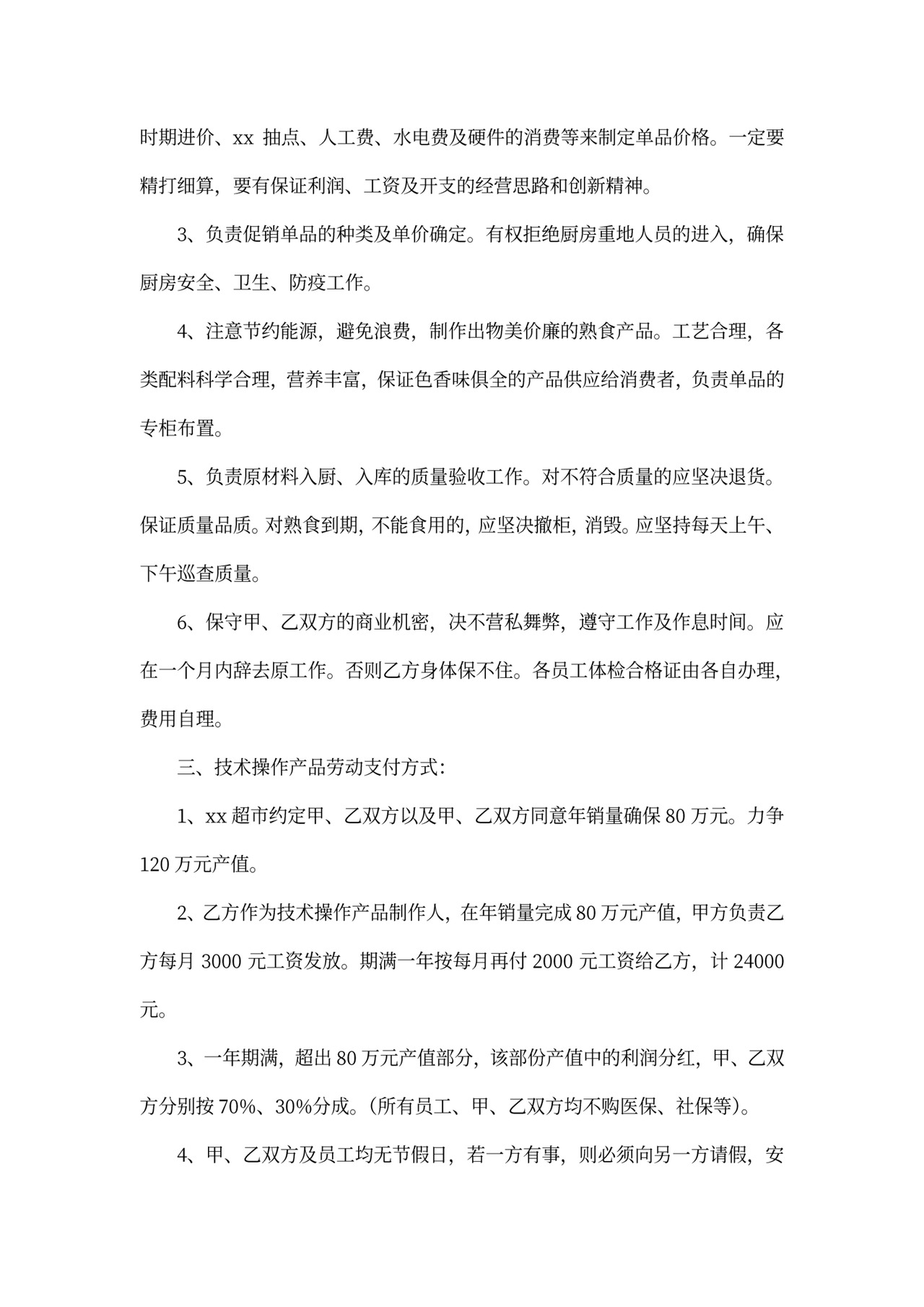 熟食采购合同协议