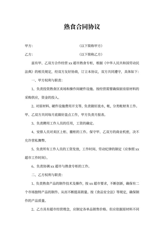 熟食采购合同协议