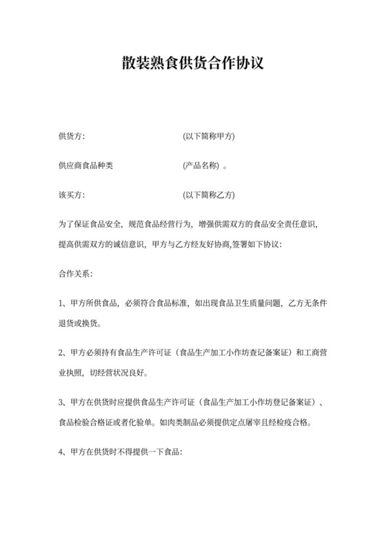 散装熟食采购合同协议