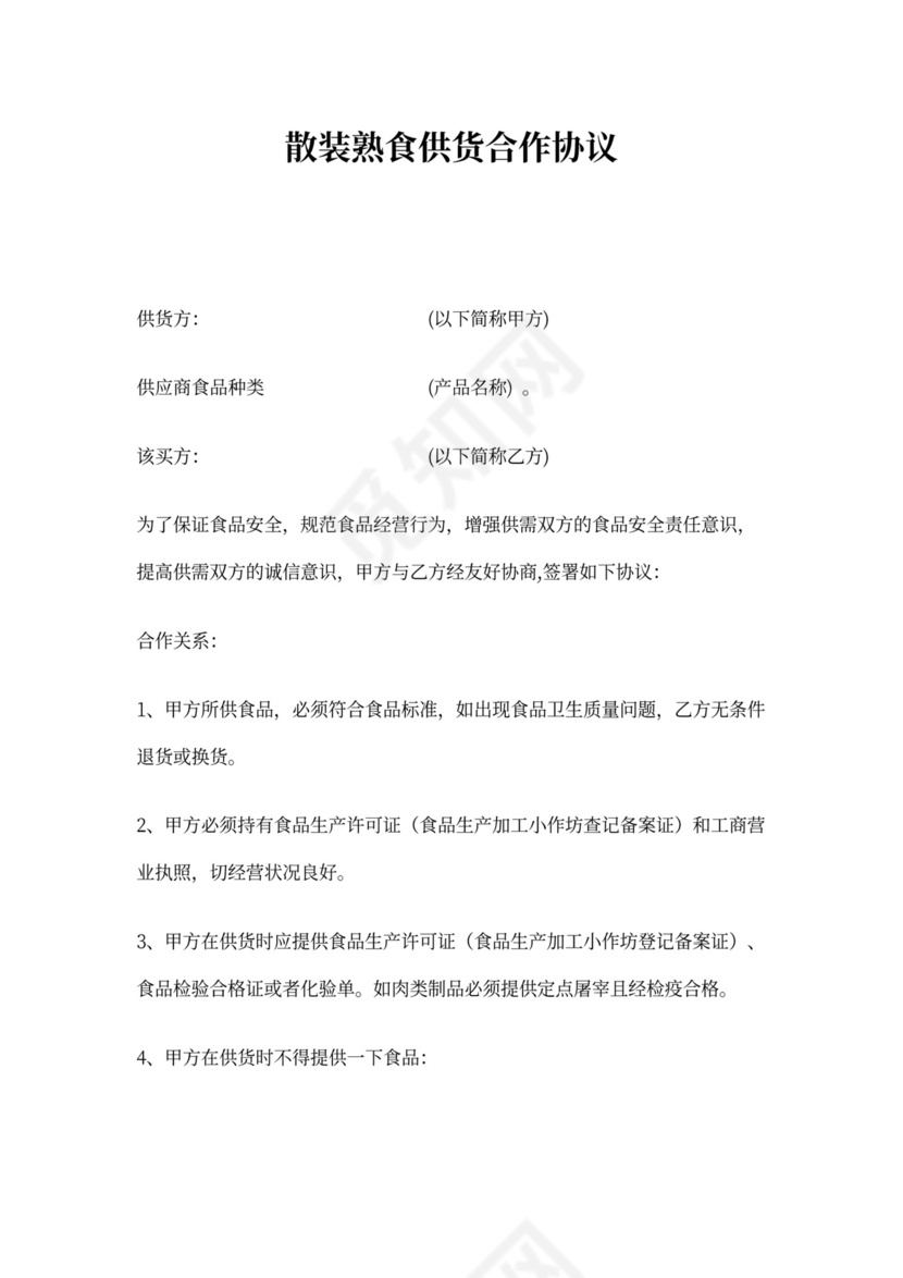 散装熟食采购合同协议