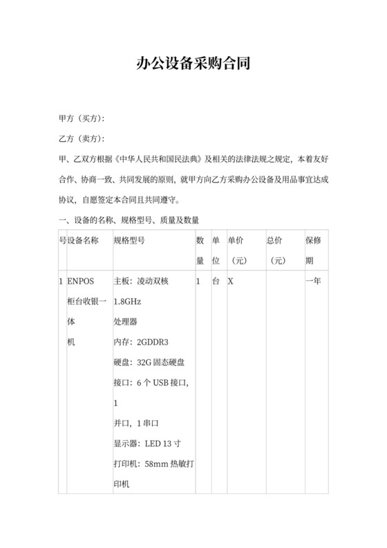 办公设备采购合同模板