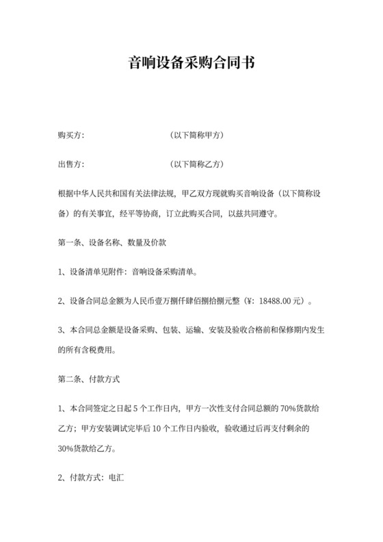 音响设备采购合同