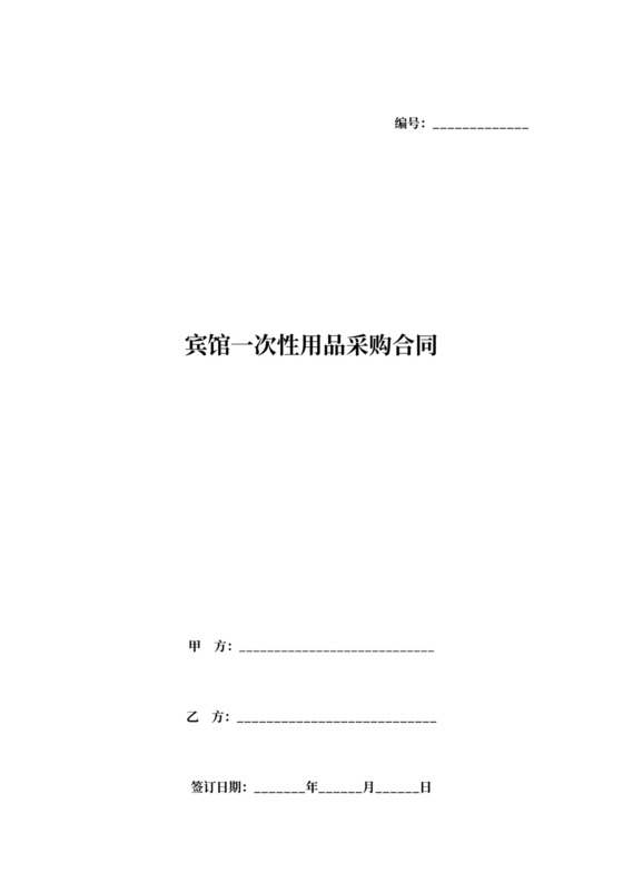 宾馆一次性用品采购合同