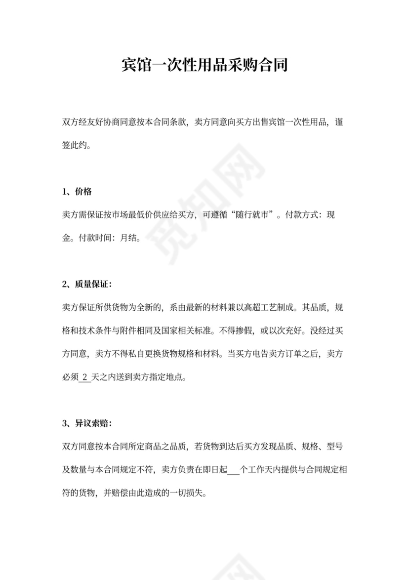 宾馆一次性用品采购合同