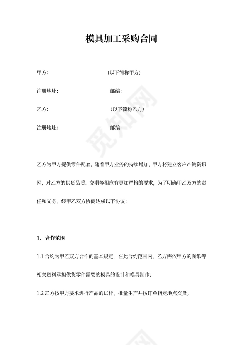 模具加工采购合同