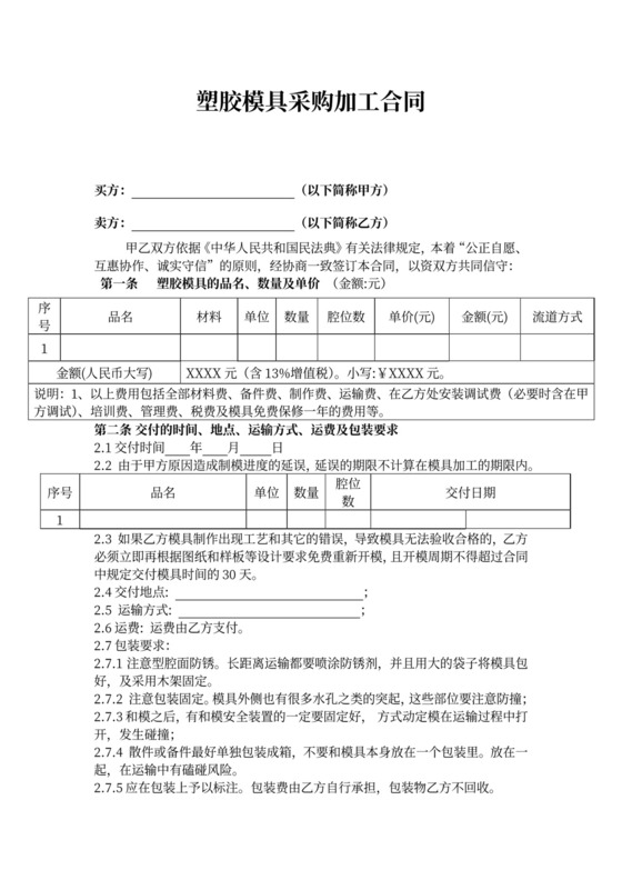 塑胶模具采购加工合同