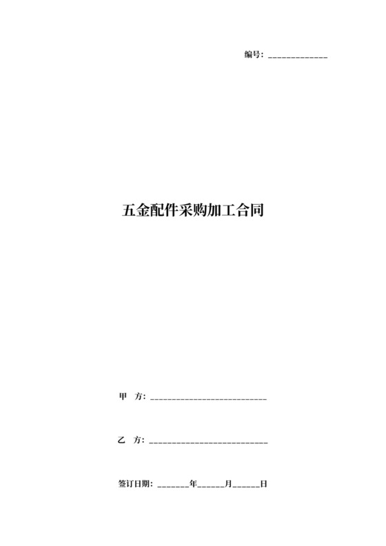 五金配件采购加工合同