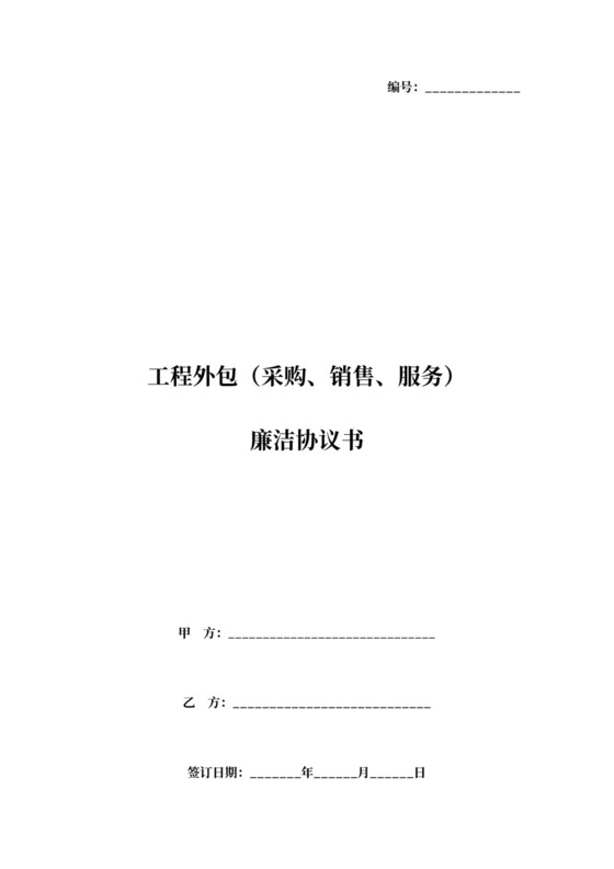 工程外包（采购、销售、服务）合同协议书