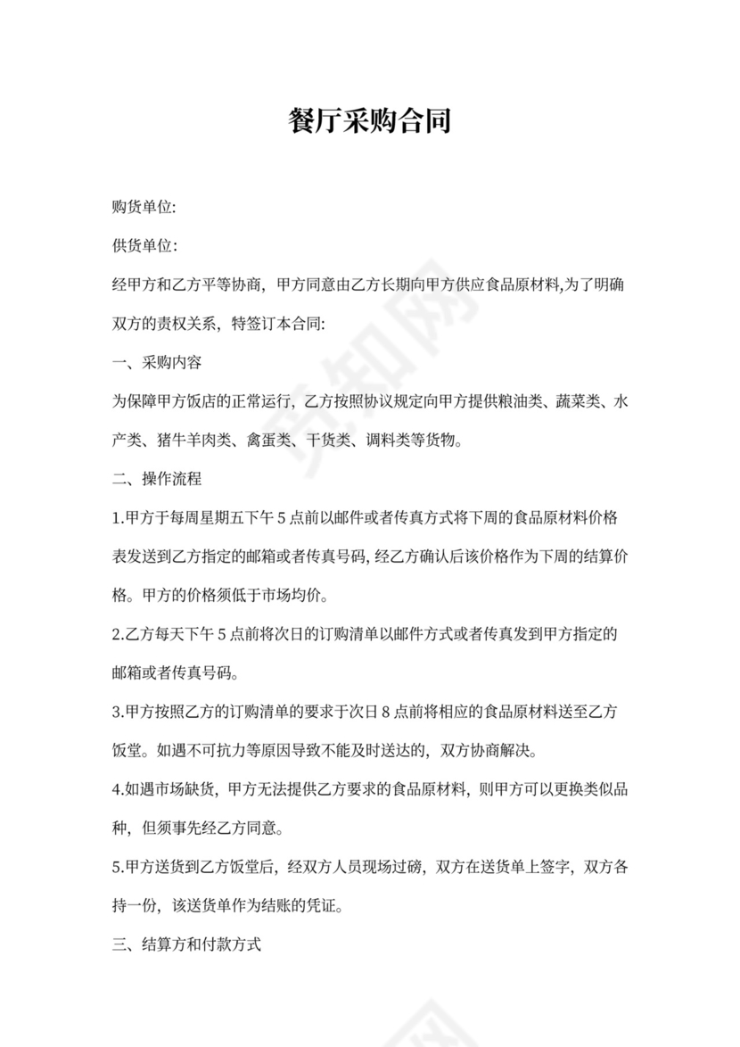 餐厅采购合同